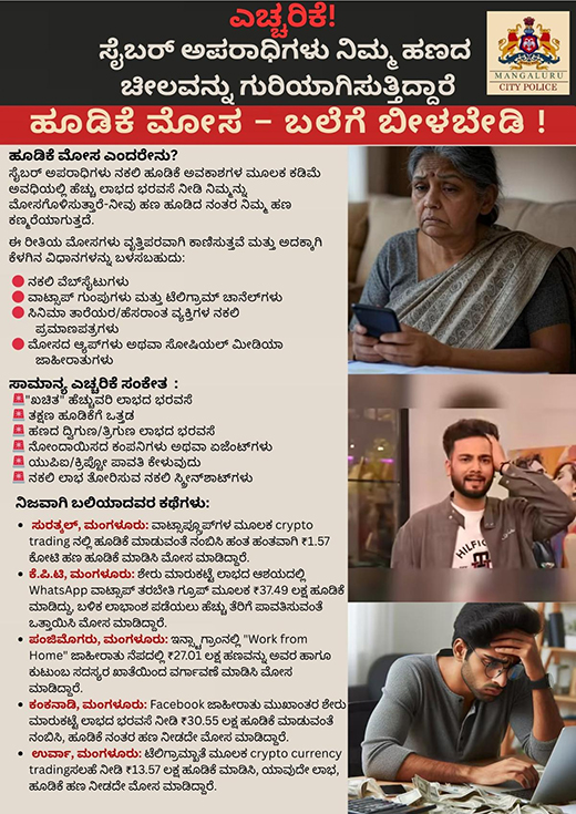 Awareness Campaign to Combat Online Investment Frauds